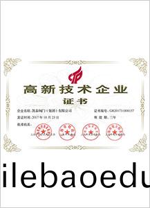 高(gao)新(xin)技術企(qi)業(ye)證(zheng)書