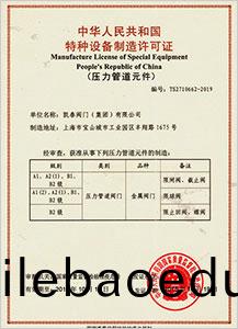 特(te)種設備(bei)製(zhi)造(zao)許(xu)可證